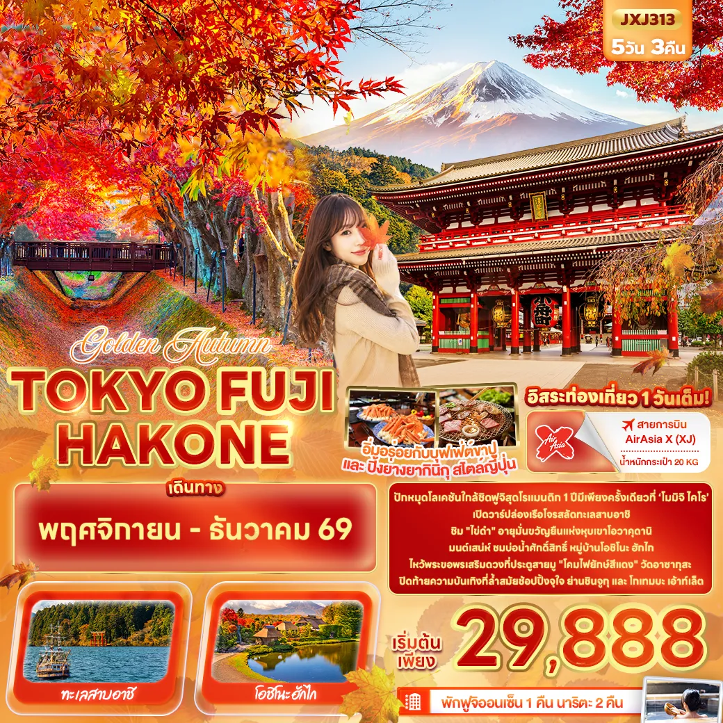 ทัวร์ญี่ปุ่น 5 วัน 3 คืน-Golden Autumn TOKYO FUJI HAKONE