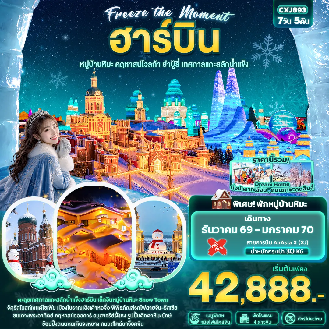 ทัวร์จีนวันเด็ก 7 วัน 5 คืน-Freeze the moment ฮาร์บิน หมู่บ้านหิมะ คฤหาสน์โวลการ์ ยาปู้ลี่ เทศกาลแกะสลักน้ำแข็ง(ทัวร์ไม่ลงร้านช้อป)