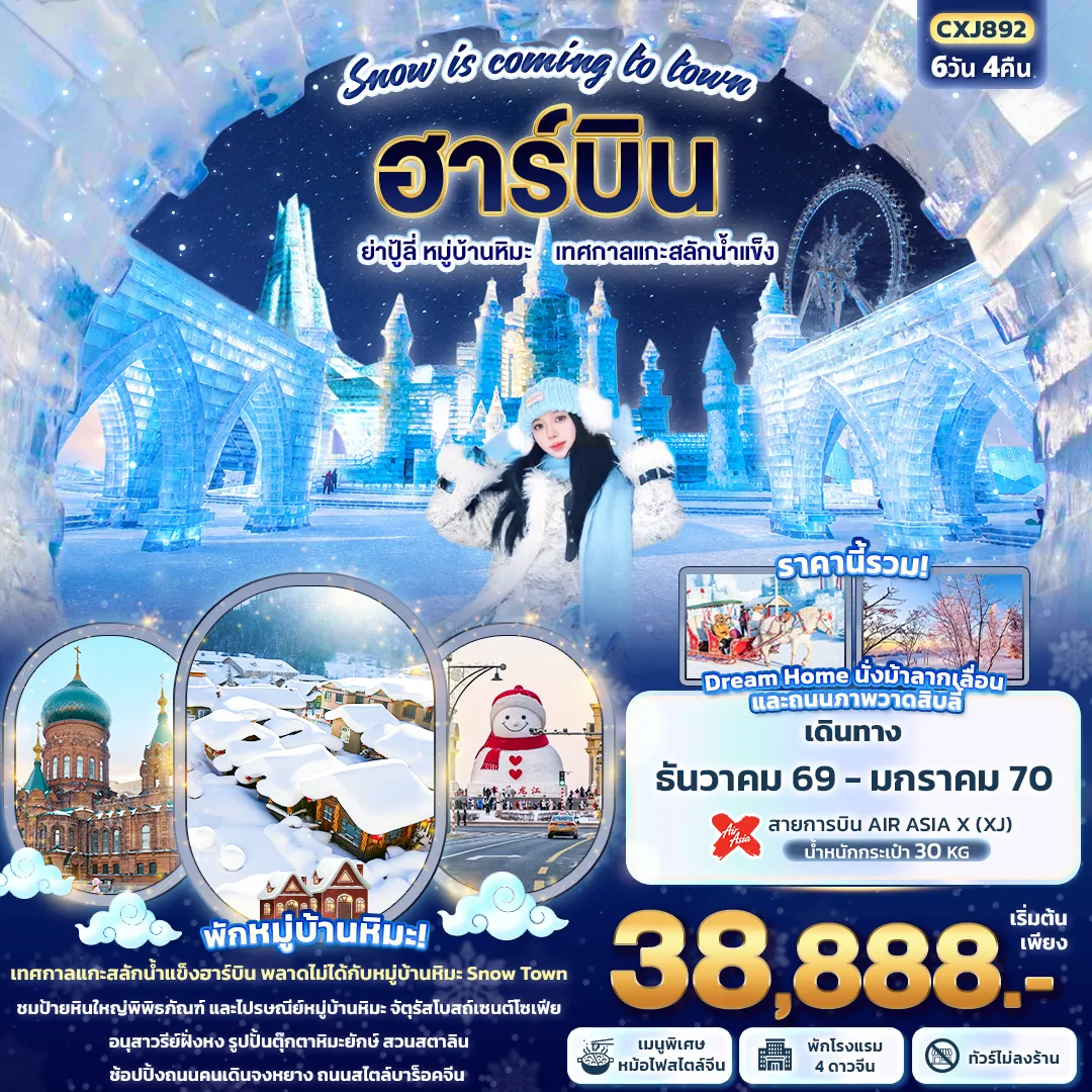 ทัวร์จีนวันเด็ก 6 วัน 4 คืน-Snow is coming to town ฮาร์บิน ย่าปู้ลี่ หมู่บ้านหิมะ เทศกาลแกะสลักน้ำแข็ง (ทัวร์ไม่ลงร้านช้อป)