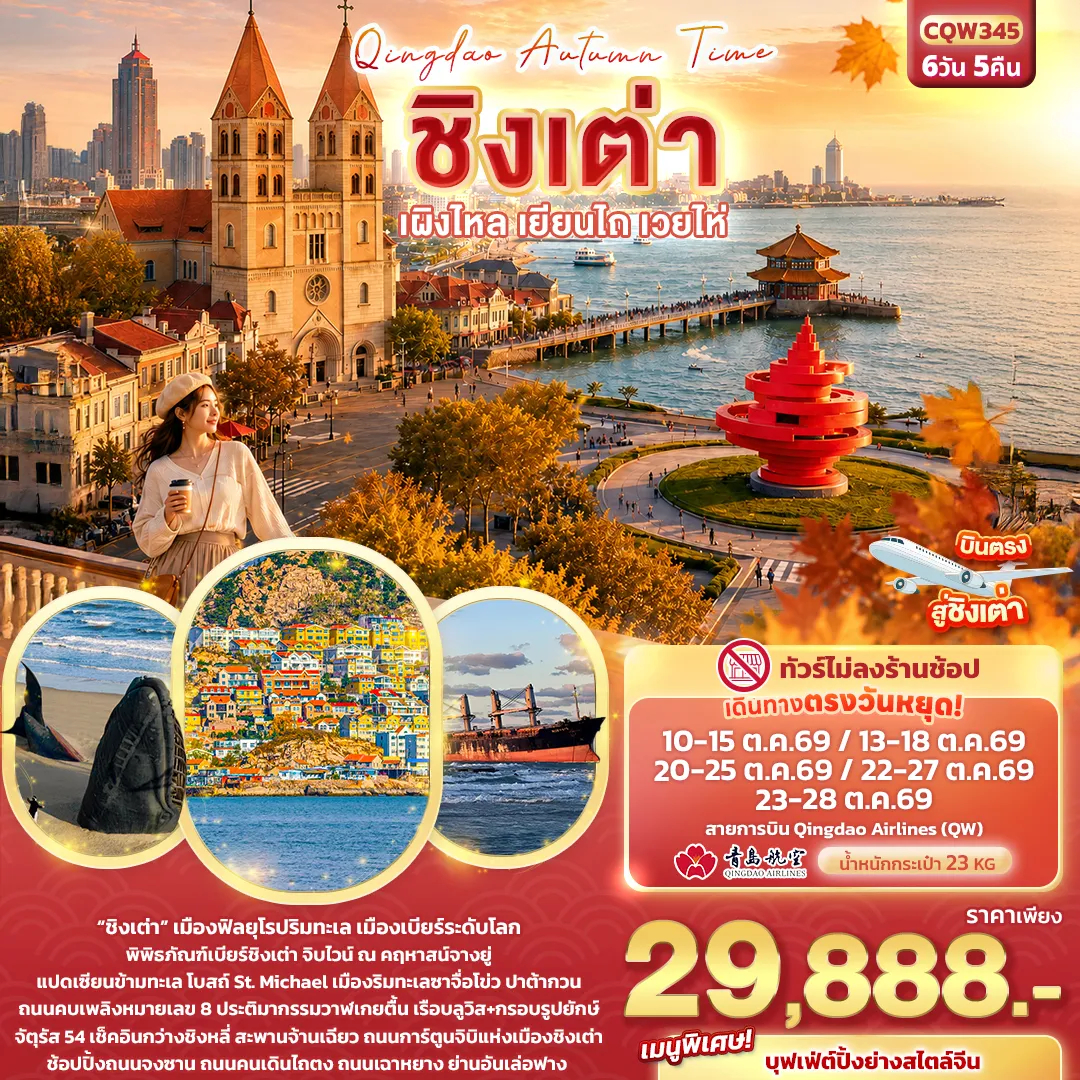 ทัวร์จีน 6 วัน 5 คืน-Qingdao Autumn Time ชิงเต่า เผิงไหล เยียนไถ เวยไห่ (ทัวร์ไม่ลงร้านช้อป)