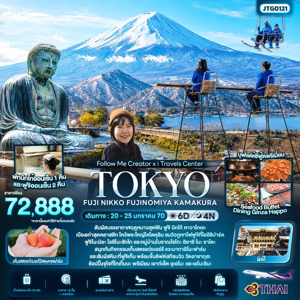 ทัวร์ญี่ปุ่นเดือนมกราคม 6 วัน 4 คืน-FOLLOW ME Creator x I TRAVELS TOKYO FUJI NIKKO FUJINOMIYA KAMAKURA 2570