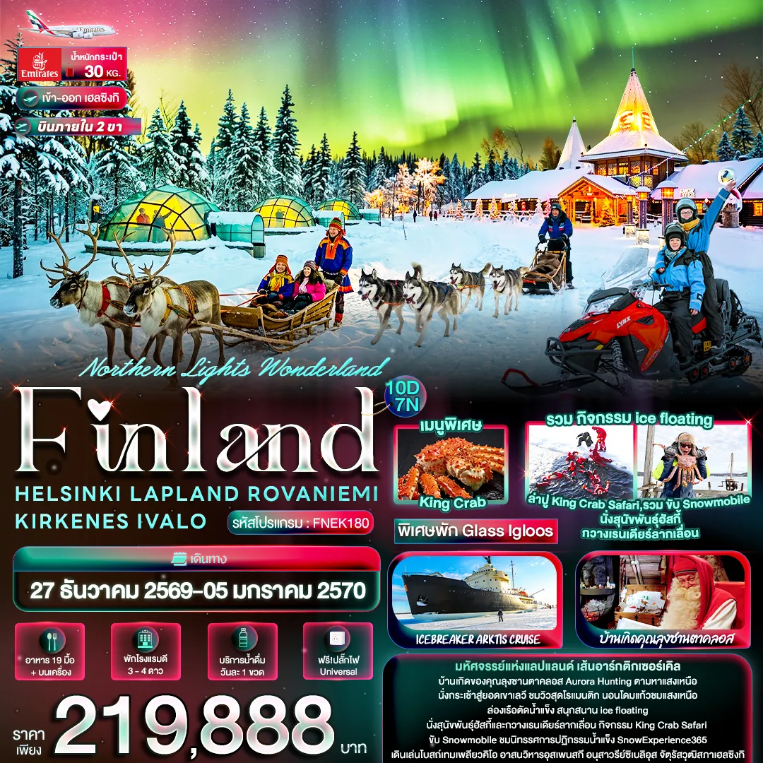 ทัวร์สแกนดิเนเวีย 10 วัน 7 คืน-Northern Lights Wonderland Finland HELSINKI LAPLAND ROVANIEMI KIRKENES IVALO