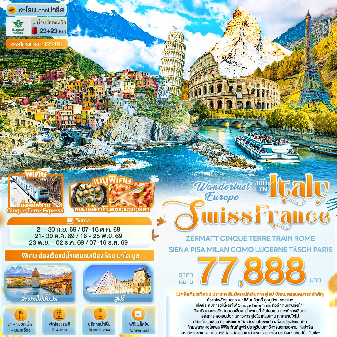 ทัวร์ยุโรป 10 วัน 7 คืน-Wonderlust Europe Italy Swiss France ZERMATT CINQUE TERRE TRAIN ROME SIENA PISA MILAN COMO LUCERNE TÄSCH PARIS
