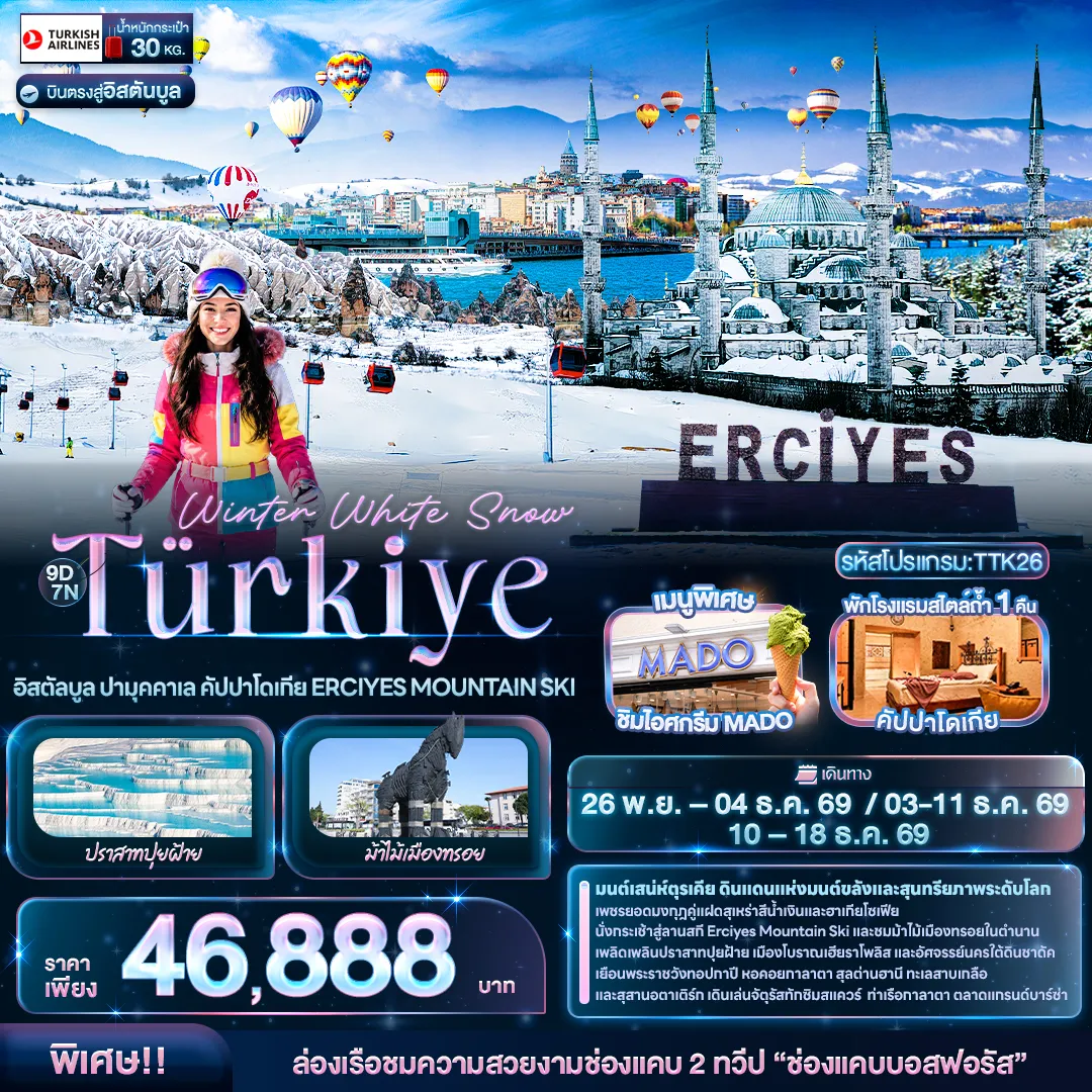 ทัวร์ตุรกี 9 วัน 7 คืน-Winter White Snow Türkiye อิสตัลบูล ปามุคคาเล คัปปาโดเกีย ERCIYES MOUNTAIN SKI
