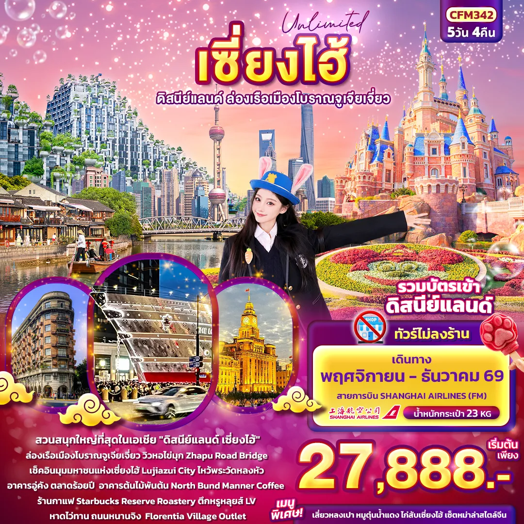 ทัวร์จีน 5 วัน 4 คืน-Unlimited เซียงไฮ้ ดิสนีย์แลนด์ ล่องเรือเมืองโบราณจูเจียเจี่ยว (ทัวร์ไม่ลงร้านช้อป)