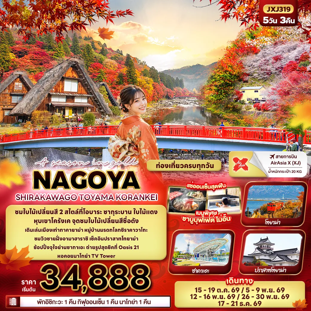 ทัวร์ญี่ปุ่นเดือนธันวาคม 5 วัน 3 คืน-A season in gold NAGOYA SHIRAKAWAGO TOYAMA KORANKEI