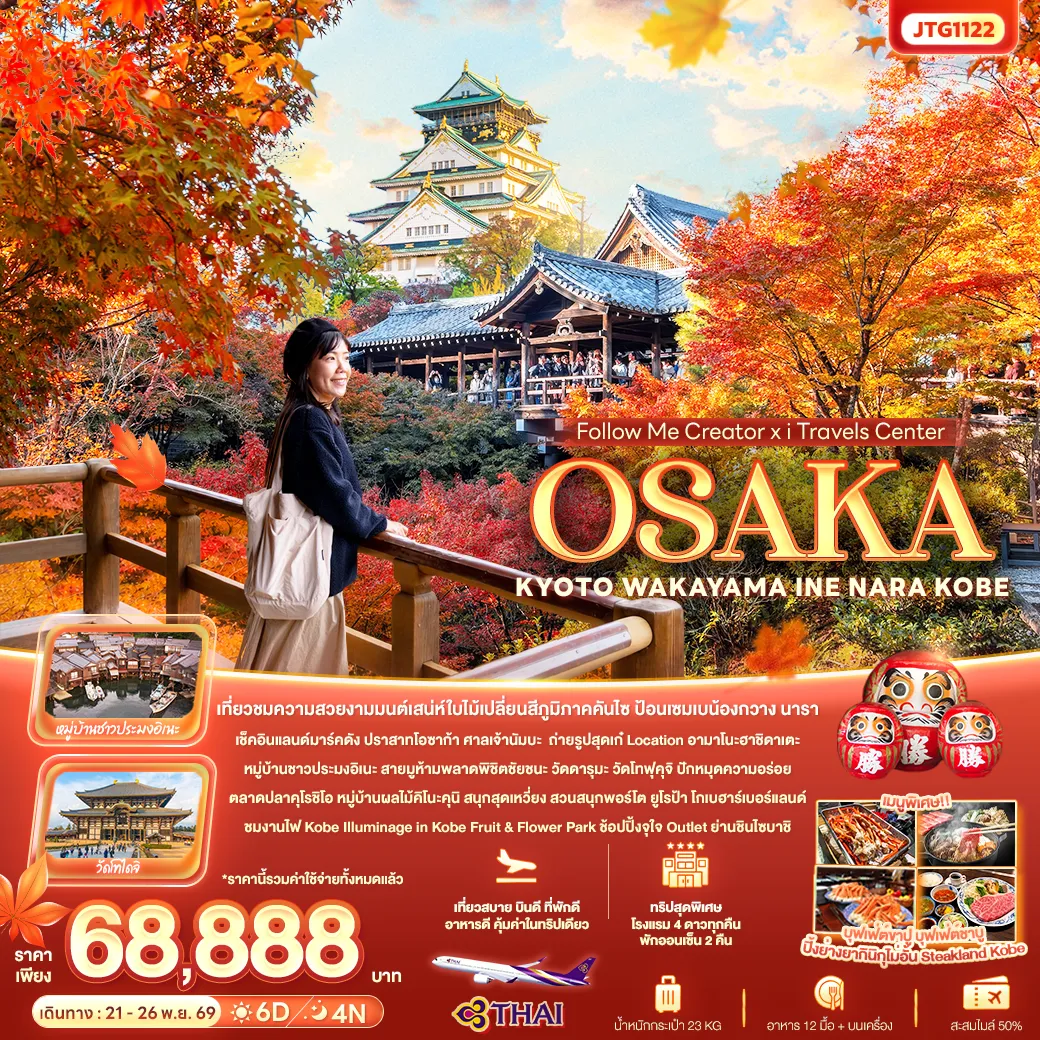 ทัวร์ญี่ปุ่นเดือนพฤศจิกายน 6 วัน 4 คืน-Follow Me Creator x iTravels Center OSAKA KYOTO WAKAYAMA INE NARA KOBE