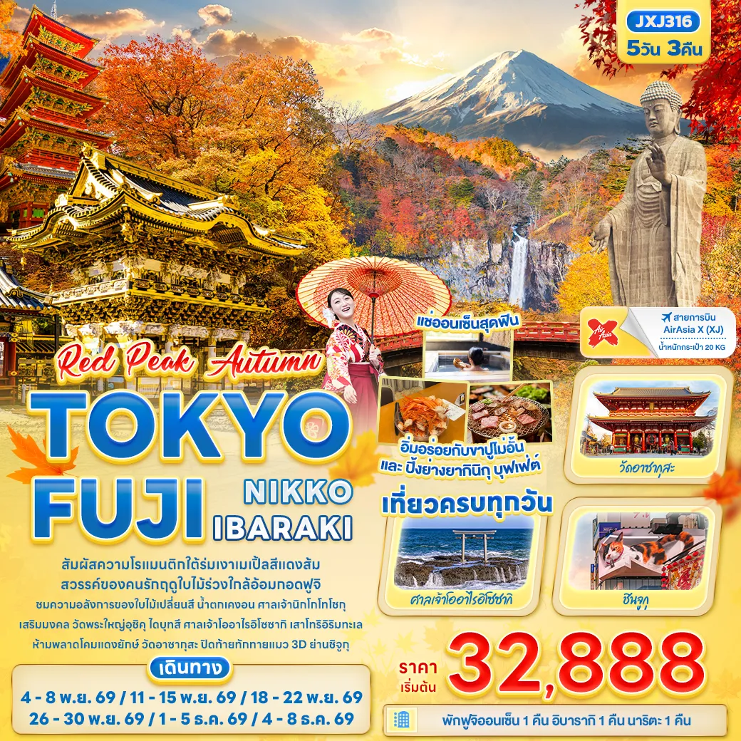 ทัวร์ญี่ปุ่นเดือนธันวาคม 5 วัน 3 คืน-RED PEAK AUTUMN TOKYO FUJI NIKKO IBARAKI