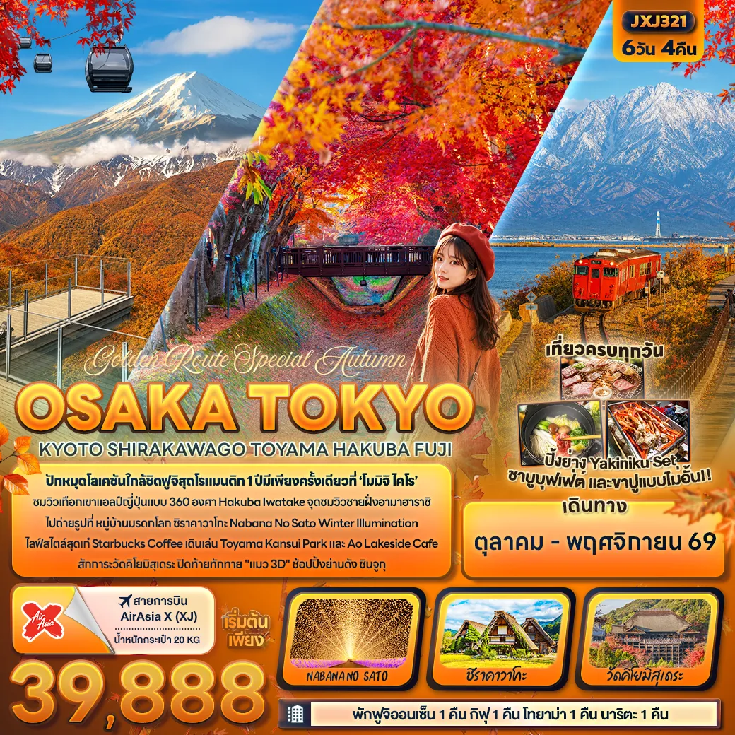 ทัวร์ญี่ปุ่น 6 วัน 4 คืน-Golden Route Special Autumn OSAKA TOKYOKYOTO SHIRAKAWAGO TOYAMA HAKUBA FUJI