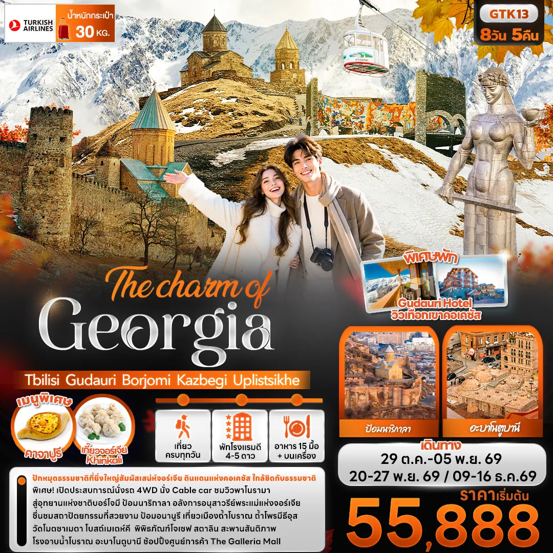 ทัวร์จอร์เจีย 8 วัน 5 คืน-The charm of Georgia Tbilisi Gudauri Borjomi Kazbegi Uplistsikhe