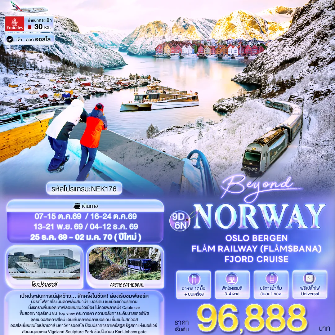 ทัวร์สแกนดิเนเวีย 9 วัน 6 คืน-Beyond Norway OSLO BERGEN FLÅM RAILWAY (FLÅMSBANA) FJORD CRUISE