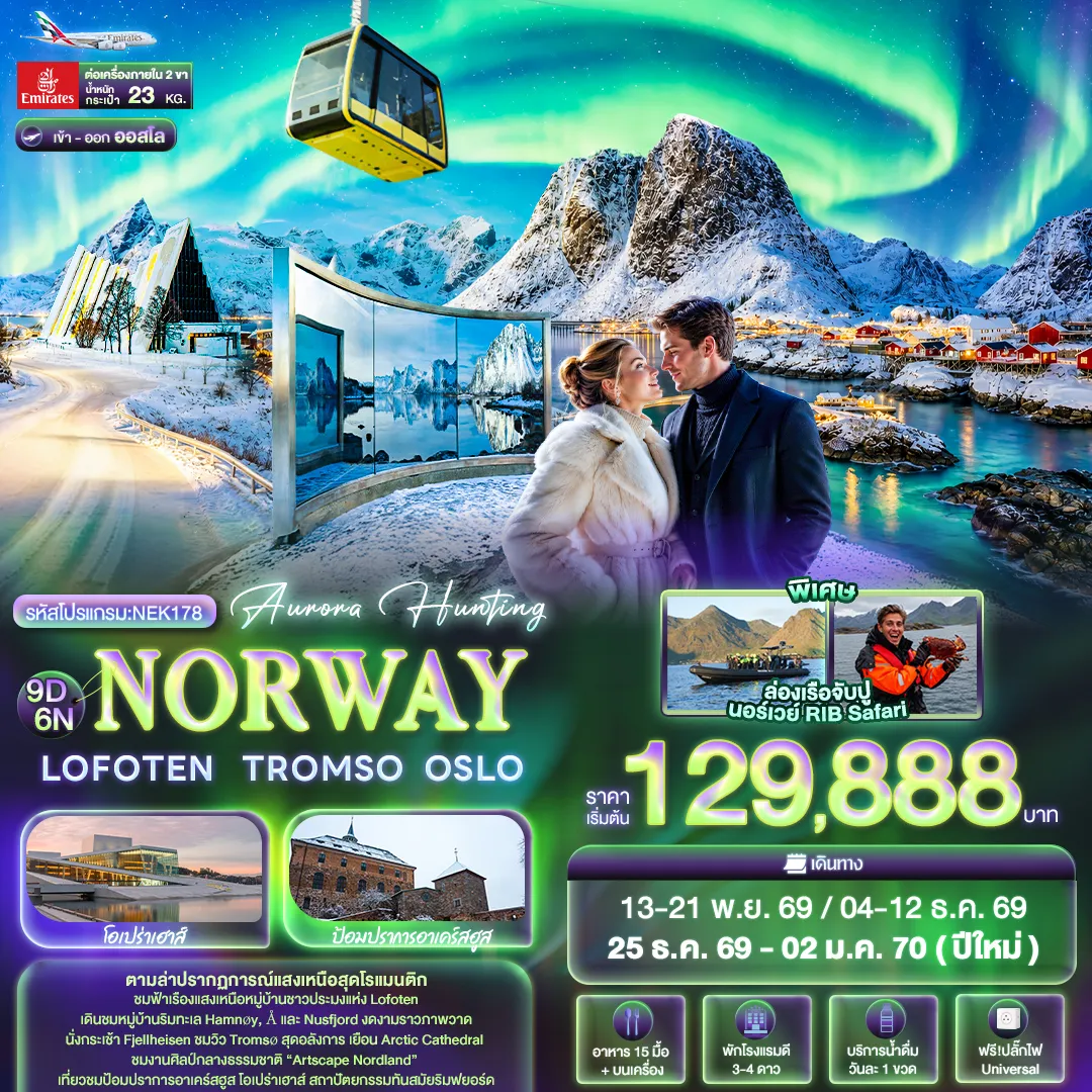 ทัวร์สแกนดิเนเวีย 9 วัน 6 คืน-Aurora Hunting NORWAY LOFOTEN TROMSO OSLO