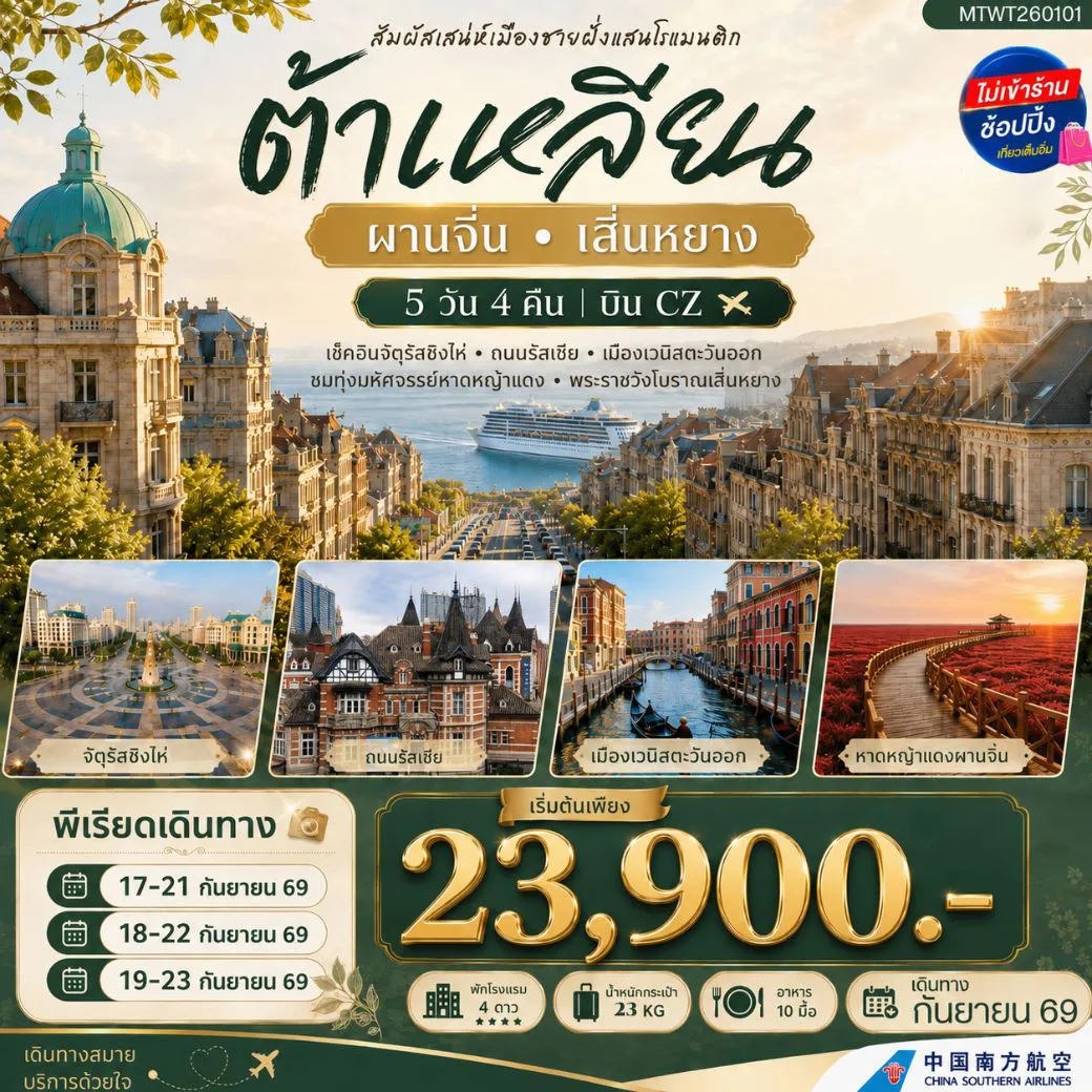 China Tour 5 Day 4 Night-สัมผัสเสน่ห์เมืองต้าเหลียนเมืองชายฝั่งแสนโรแมนติก จัตุรัสชิงไห่ ถนนรัสเซีย คลองเวนิสตะวันออก ชมทุ่งมหัศจรรย์หาดหญ้าแดง พระราชวังเสิ่นหยาง 5 วัน 4 คืน บิน CZ