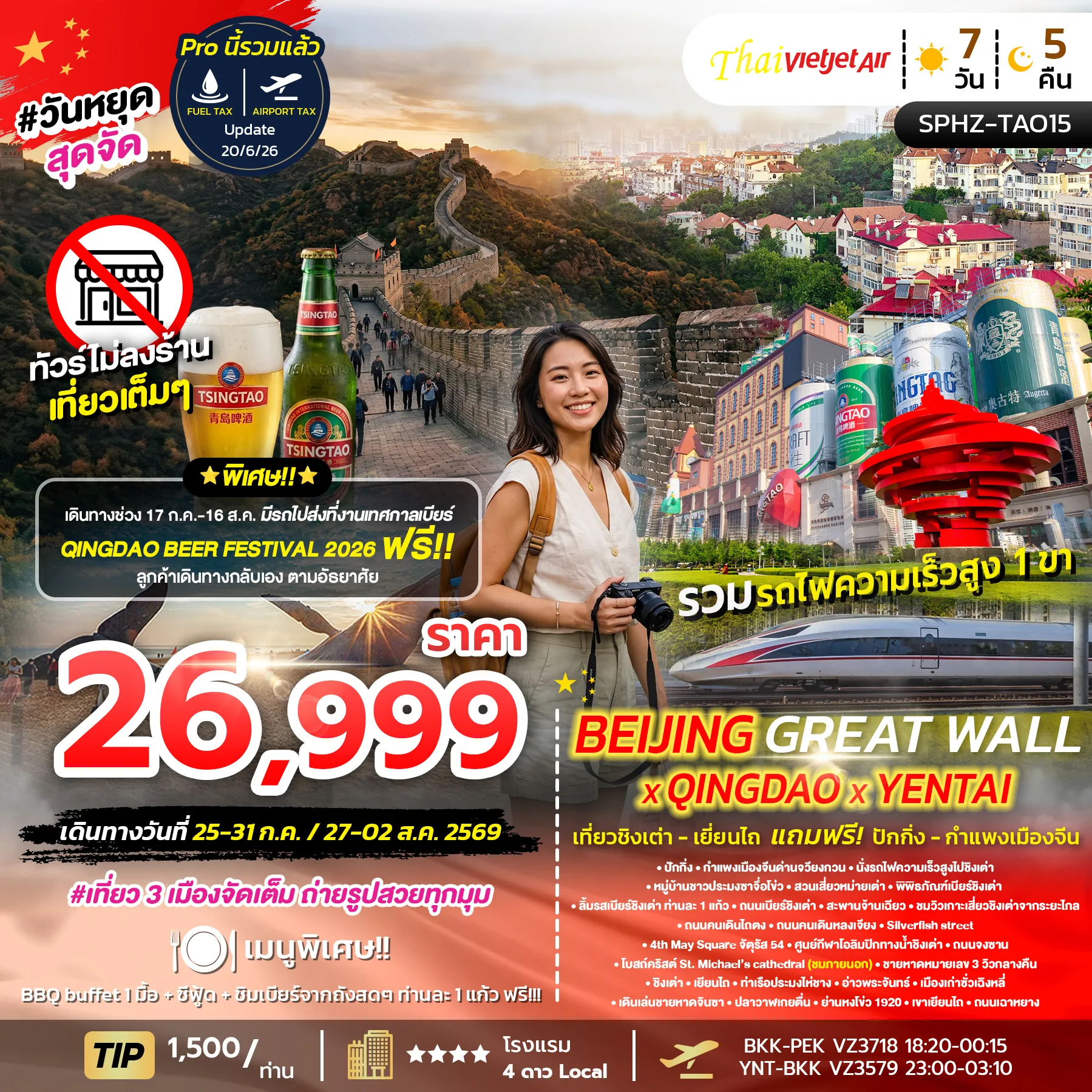 ทัวร์จีน 7 วัน 5 คืน-SPHZ-TAO15 QINGDAO X YANTAI X BEIJING GREAT WALL 7วัน 5คืน (VZ) JUL 26 ทัวร์ไม่ลงร้าน
