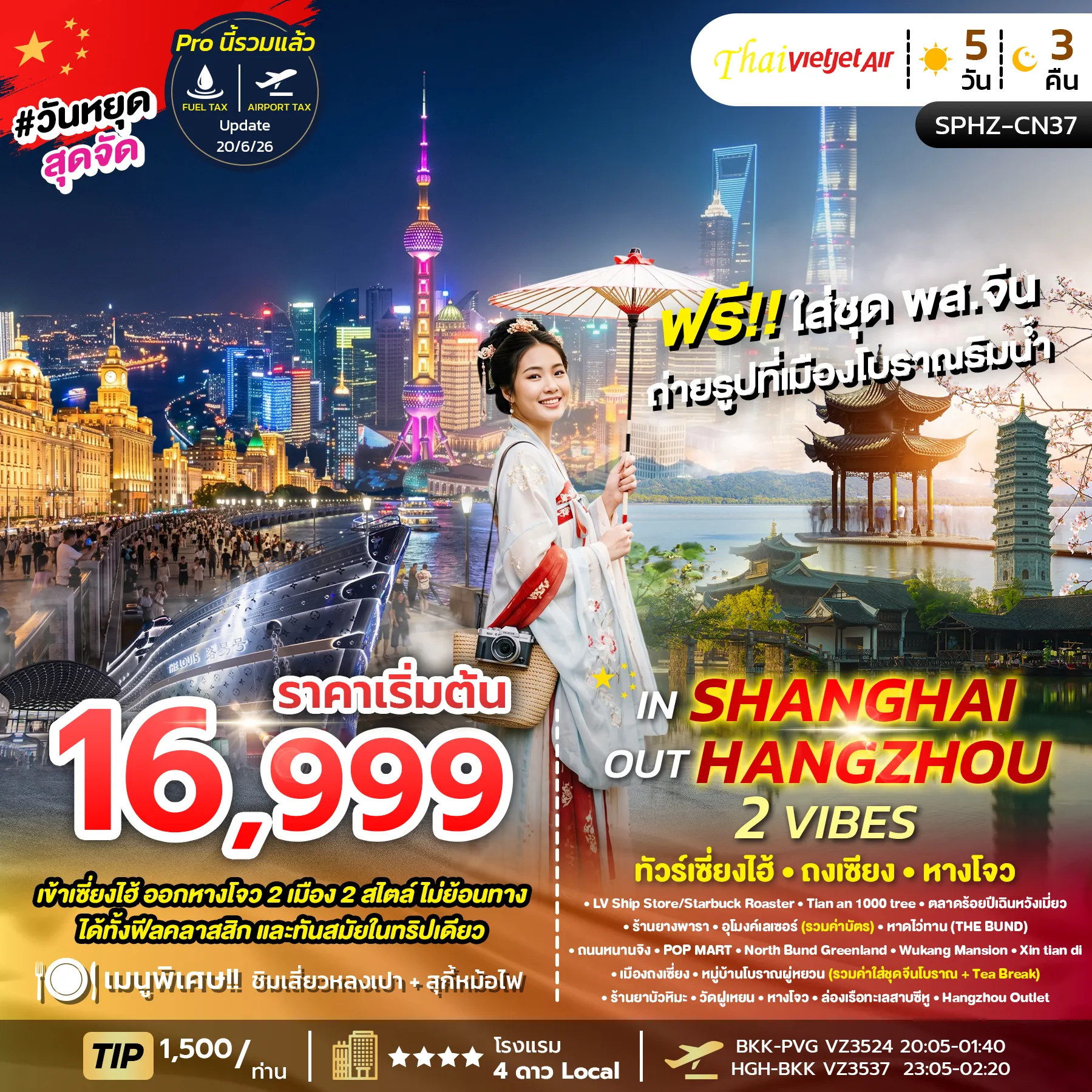 China Tour 5 Day 3 Night-SPHZ-CN37 IN SHANGHAI OUT HANGZHOU 2 VIBES 5D3N (VZ) OCT 26 ลง 2 ร้าน