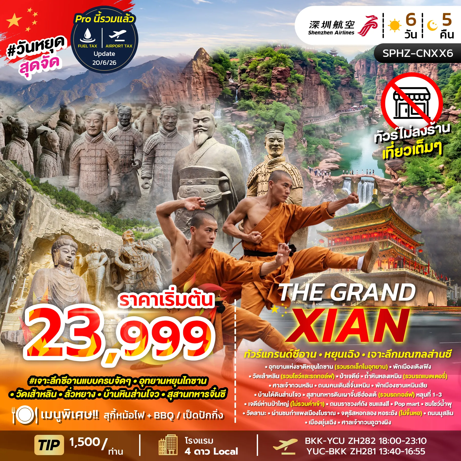 China Tour 6 Day 5 Night-SPHZ-CNXX6 THE GRAND XIAN 6D5N (ZH) AUG 26 - FEB 27 ไม่ลงร้าน