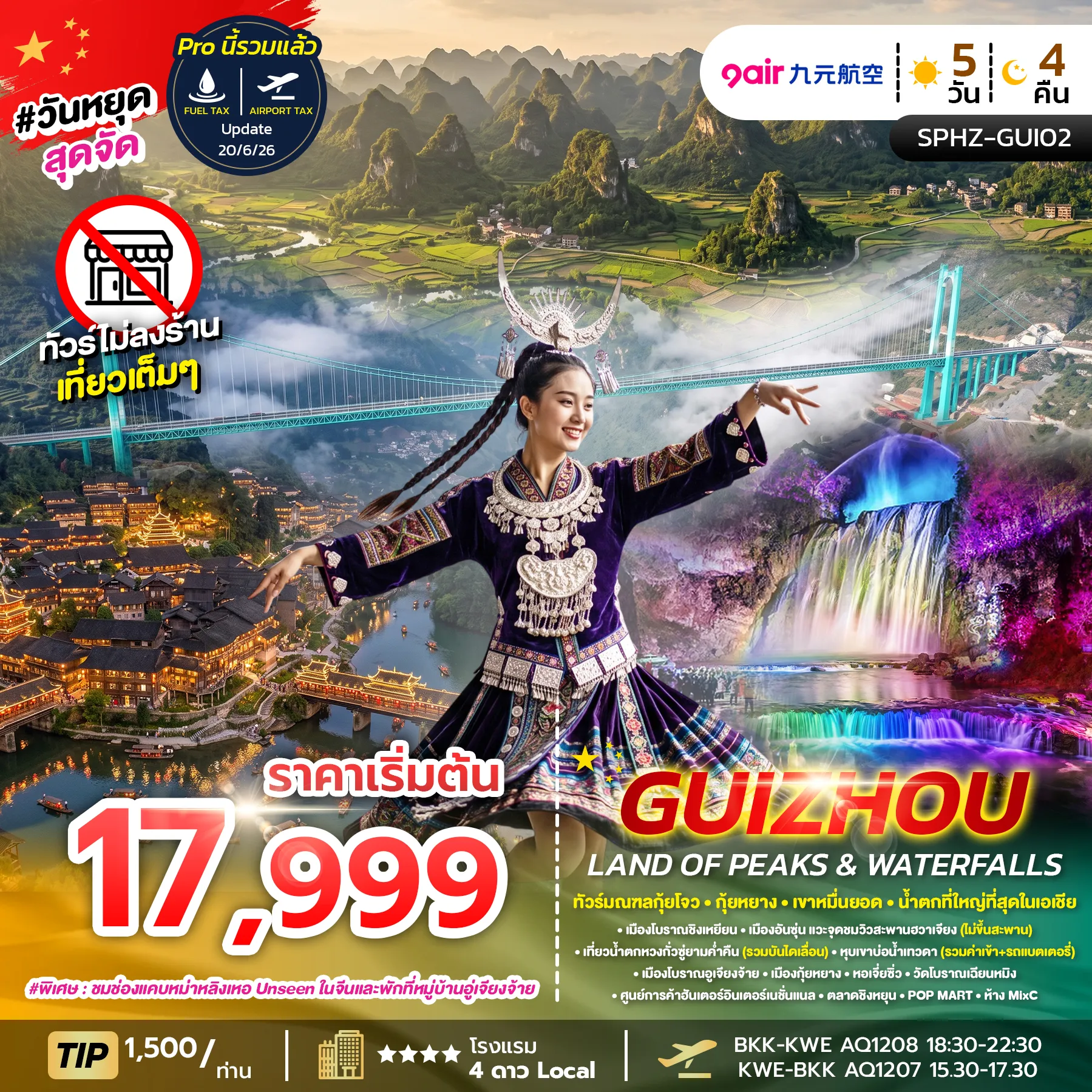 ทัวร์จีน 5 วัน 4 คืน-SPHZ-GUI02 GUIZHOU LAND OF PEAKS & WATERFALLS (AQ) 5D4N AUG - DEC 26