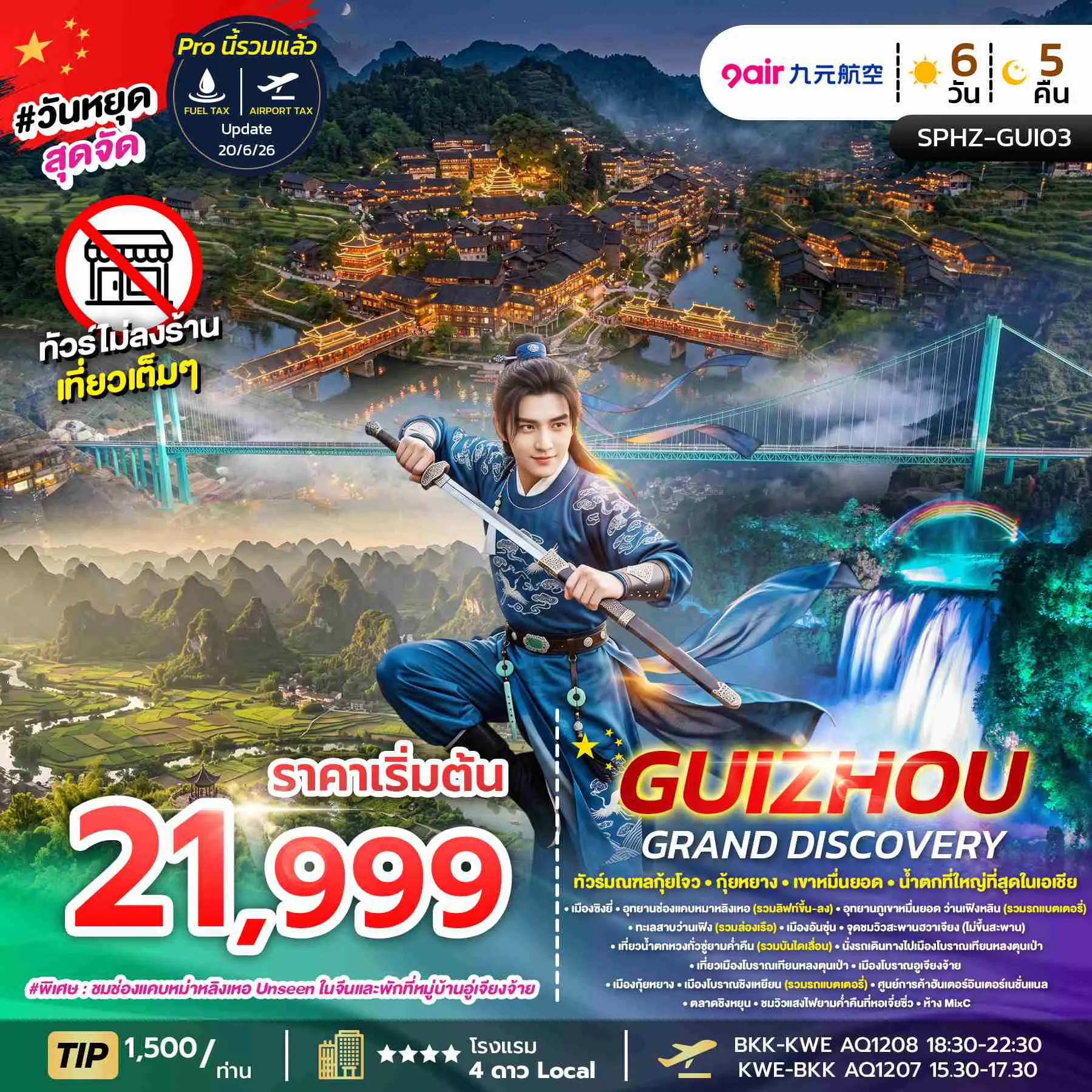 ทัวร์จีน 6 วัน 5 คืน-SPHZ-GUI03 GUIZHOU GRAND DISCOVERY (AQ) 6D5N ไม่ลงร้าน OCT - DEC 26