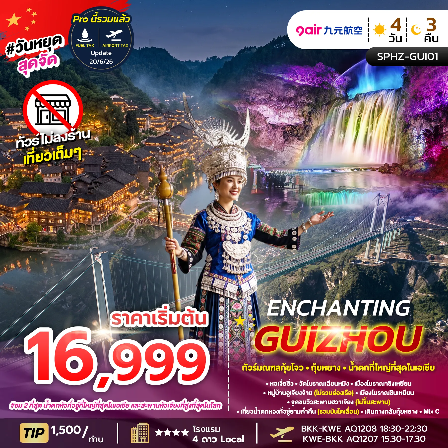 ทัวร์จีน 4 วัน 3 คืน-SPHZ-GUI01 ENCHANTING GUIZHOU 4D3N (AQ) ไม่ลงร้าน OCT-DEC 26