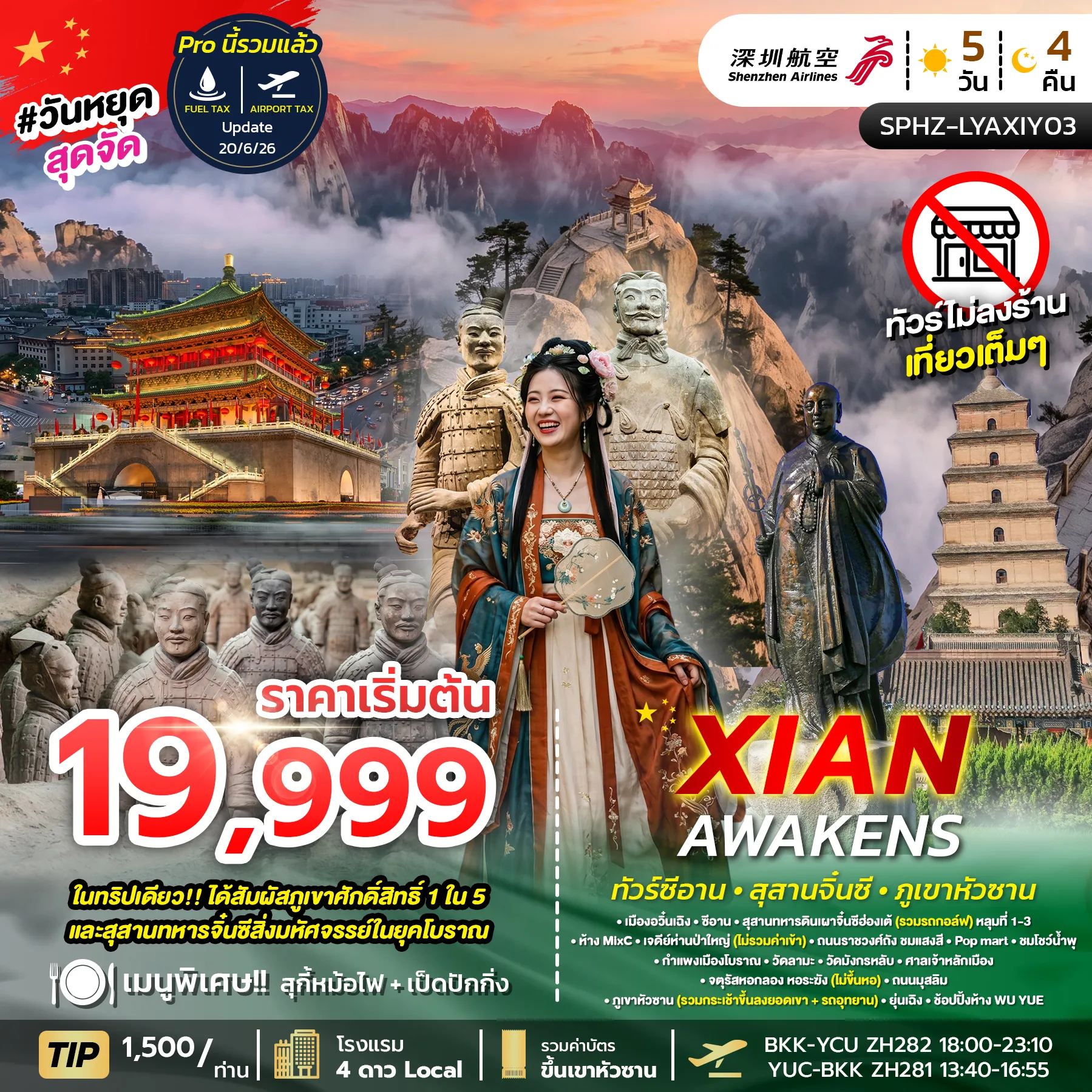ทัวร์จีน 5 วัน 4 คืน-SPHZ-LYAXIY03 XI'AN AWAKENS 5D4N (ZH) JUL 26-FEB 27