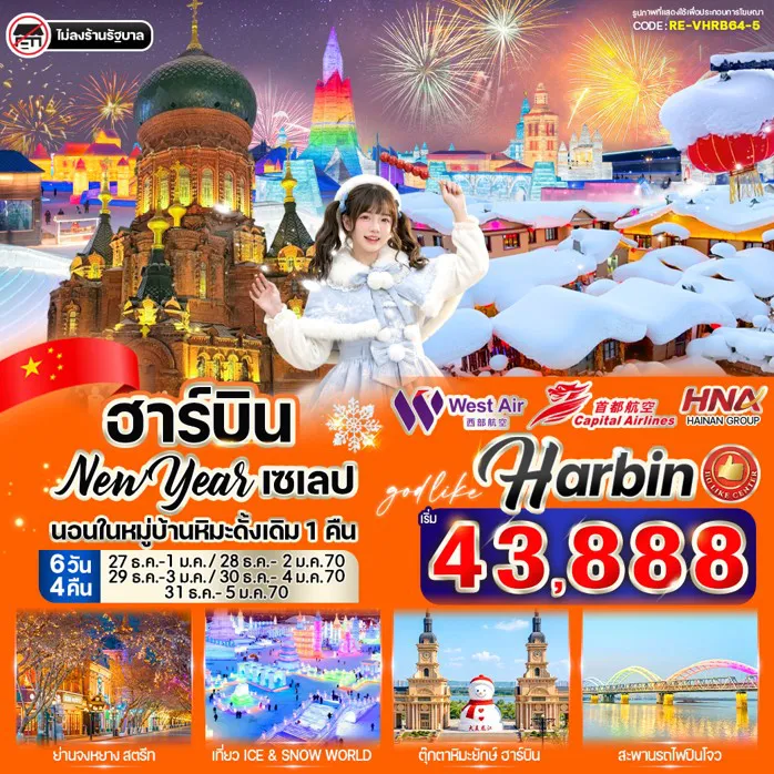 China Tour -🏡 หมู่บ้านหิมะสุดโรแมนติก China Snow Town 🌨️ สัมผัสหิมะขาวโพลนแบบจัดเต็ม ❄️เทศกาล Harbin International Ice and Snow Festival❄️ ⛄รูปปั้นตุ๊กตาหิมะ 👨‍👩‍👧 พิพิธภัณฑ์ตุ๊กตาแม่ลูกดก ⛪ถ่ายรูปคู่โบสถ์เซนต์โซเฟีย 🌈สะพานร้อยปีปินโจว - อนุสาวรีย์ฝั่งหง 🛍️ ช้อปปิ้งถนนจงหยาง