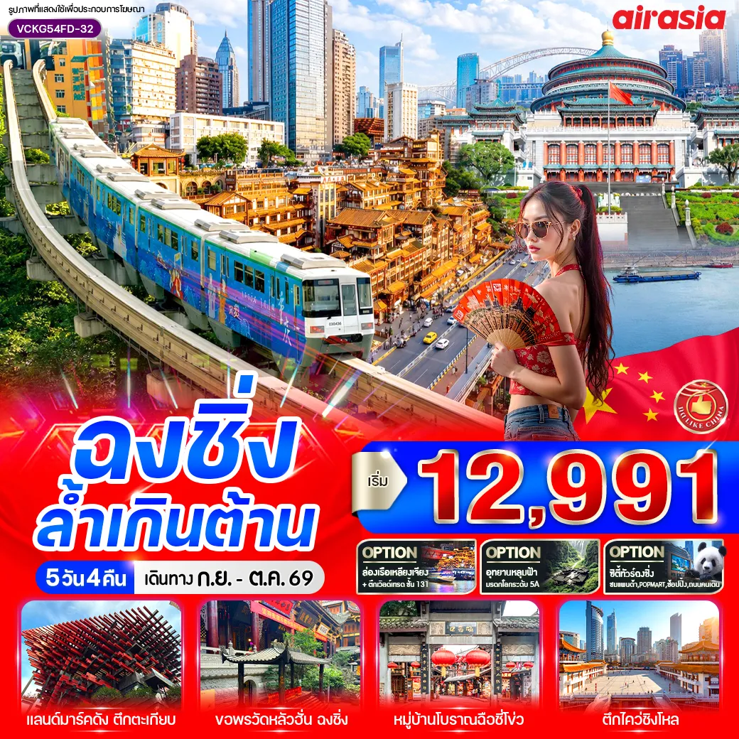 ทัวร์จีน 5 วัน 4 คืน-📌 จัดเต็มไฮไลท์สุดปัง 🌆 ชมวิวโรแมนติกสุดฮิต หงหยาต้ง 🥢 ถ่ายรูปกับตึกตะเกียบ แลนด์มาร์กสุดแปลกตา 🛍️ ช้อปกระจาย ถนนคนเดินเจี่ยฟางเป่ย 🔆 ไหว้พระเสริมสิริมงคล วัดหลัวฮั่น 🚃 เช็คอินไวรัล รถไฟทะลุตึก 🏛️ ตะลึงกับดีไซน์ล้ำ ๆ ตึกไคว่ชิงโหล 🕍 ชมความยิ่งใหญ่ มหาศาลาประชาคม ⛪️ เดินชิลย้อนยุค เมืองโบราณฉือชี่โข่ว 🏬 ชมตึก Raffles แลนด์มาร์กอนาคตฉงชิ่ง 🏰 ย่านเมืองโบราณสือปาที ✨ วันฟรีเดย์ ซื้อ OPTION เสริม! ⛴️ ล่องเรือแม่น้ำเหลียงเจียง + ขึ้นตึก WTC ชั้น 131 🏞️ เที่ยวอุทยานแห่งชาติหลุมฟ้า 🏙️ หรือ City Tour เมืองฉงชิ่ง