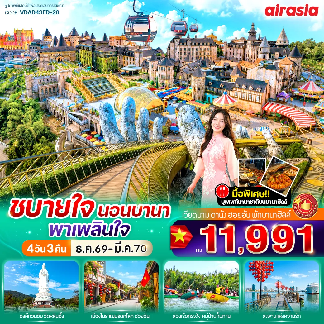 ทัวร์เวียดนามเดือนมีนาคม 4 วัน 3 คืน-🚡 นั่งกระเช้าเที่ยวบานาฮิลล์ พักบนบานาฮิลล์ 1 คืน 🍱 บุฟเฟ่ต์อาหารนานาชาติบนบานาฮิลล์ 🌸 เที่ยวสวนดอกไม้ และสวนสนุกแฟนตาซี ☕ ชิลล์ที่ Son Tra Marina Café ⛪ สักการะเจ้าแม่กวนอิม วัดหลิ๋นอึ๋ง 🚣‍♂️ ล่องเรือกระด้งชมหมู่บ้านกั๊มทาน 🕍 มรดกโลกเมืองฮอยอัน 💖เช็กอิน สะพานแห่งความรัก , สะพานมังกร 🕍โบสถ์คริสต์สีชมพู 🛍️ ช้อปปิ้งเพลิน ๆ ตลาดฮาน
