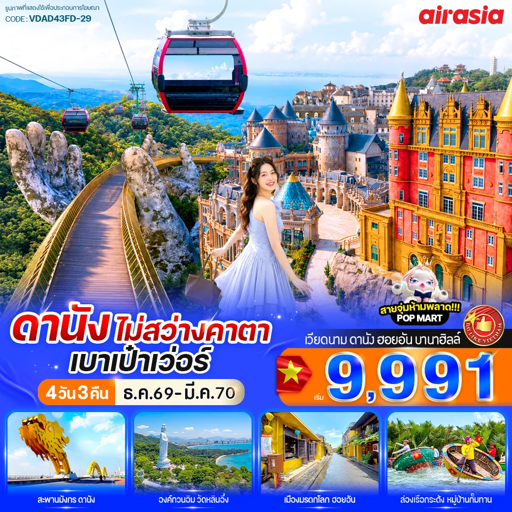ทัวร์เวียดนามเดือนมีนาคม 4 วัน 3 คืน-📌Hilight📌 🛕สักการะเจ้าแม่กวนอิม ณ วัดหลิ๋นอึ๋ง ☕ ชิลล์ที่ Son Tra Marina Café 🌊หาดหมีเคว (My Khe Beach) 🚡 นั่งกระเช้าเที่ยวบานาฮิลล์ 🌉 ชม สะพานมือทองคำ 🌸 เที่ยวสวนดอกไม้ และสวนสนุกแฟนตาซี 🕍เมืองมรดกโลกฮอยอัน 🚣‍♂️ ล่องเรือกระด้งชมหมู่บ้านกั๊มทาน 🌈ชมสวน APEC PARK ,สะพานแห่งความรัก ,สะพานมังกร 🕍โบสถ์คริสต์สีชมพู 🛍️ ช้อปปิ้งเพลิน ๆ ตลาดฮาน