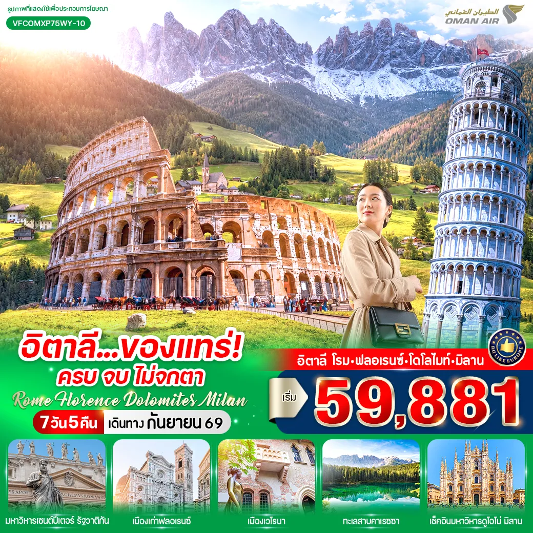 Italy Tour 7 Day 5 Night-VFCOMXP75WY-10 อิตาลี ของแทร่ ครบ จบ ไม่จกตา ROME FLORENCE DOLOMITES MILAN (IT) 7 วัน 5 คืน BY WY