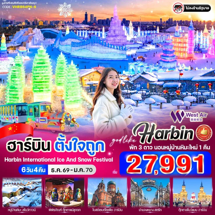 ทัวร์จีนเดือนธันวาคม 6 วัน 4 คืน-🏡 หมู่บ้านหิมะสุดโรแมนติก China Snow Town 🌨️ สัมผัสหิมะขาวโพลนแบบจัดเต็ม ❄️เทศกาล Harbin Ice and Snow World❄️ ⛄รูปปั้นตุ๊กตาหิมะ ⛪ถ่ายรูปคู่โบสถ์เซนต์โซเฟีย 🌈สะพานร้อยปีปินโจว - อนุสาวรีย์ฝั่งหง 🛍️ ช้อปปิ้งถนนจงหยาง