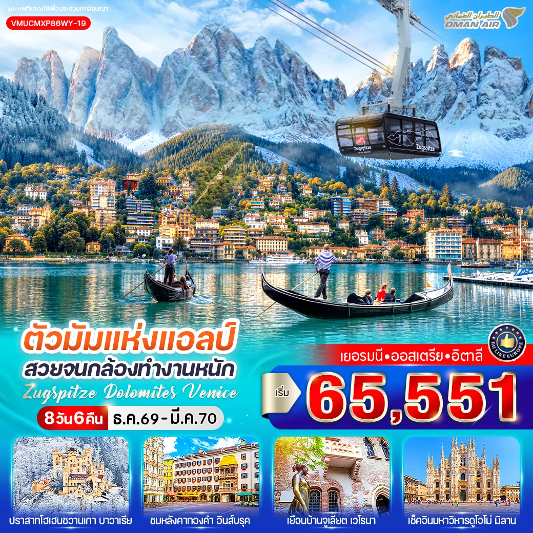 ทัวร์ยุโรป 8 วัน 6 คืน-VMUCMXP86WY-19 ตัวมัมแห่งแอลป์ สวยจนกล้องทำงานหนัก ZUGSPITZE DOLOMITES VENICE (DE-AT-IT) 8 วัน 6 คืน BY WY