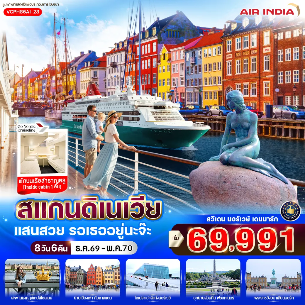 ทัวร์สแกนดิเนเวียเดือนเมษายน 8 วัน 6 คืน-VCPH86AI-23 สแกนดิเนเวีย แสนสวย รอเธออยู่นะจ๊ะ (SE-NO-DK) 8 วัน 6 คืน BY AI