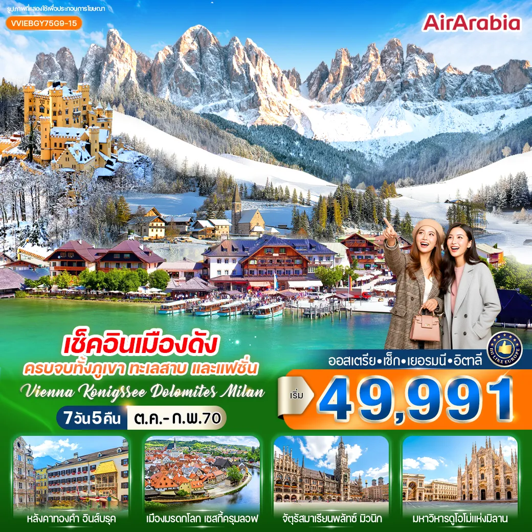 ทัวร์ยุโรป 7 วัน 5 คืน-VVIEBGY75G9-15 เช็กอินเมืองดัง ครบจบทั้งภูเขา ทะเลสาบ และแฟชั่น VIENNA KONIGSSEE DOLOMITES MILAN 7 วัน 5 คืน