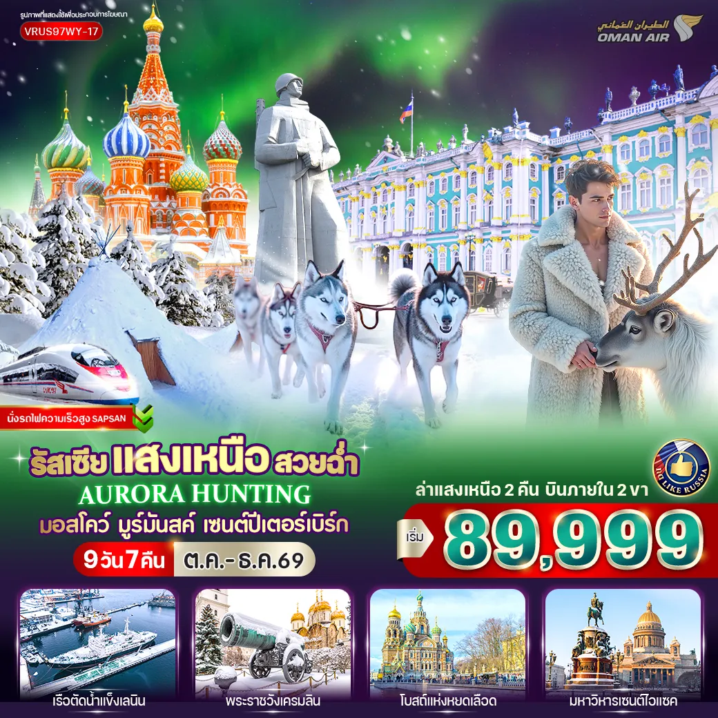 ทัวร์รัสเซีย 9 วัน 7 คืน-💥HILIGHT💥 🔹มูร์มันสค์ 2 คืนตามล่าแสงเหนือ 🔹หมู่บ้านซามิ ชมกวางเรนเดียร์ 🔹นั่งสุนัขลากเลื่อน 🔹พระราชวังแคทเทอรีน 🔹พระราชวังฤดูหนาว 🔹พระราชวังเครมลิน 🔹พิพิธภัณฑ์เฮอร์มิเทจ 🔹อนุสาวรีย์พระเจ้านิโคลัสที่ 1 🔹มหาวิหารเซนต์ไอแซค 🔹มหาวิหารคาซาน 🔹ช้อปปิ้งถนนเนฟสกี้ 🔹จัตุรัสแดง 🔹มหาวิหารเซนต์บาซิล 🔹ห้างกุม 🔹ถนนอารบัท 📍OPTIONAL ชมการแสดง RUSSIAN CIRCUS