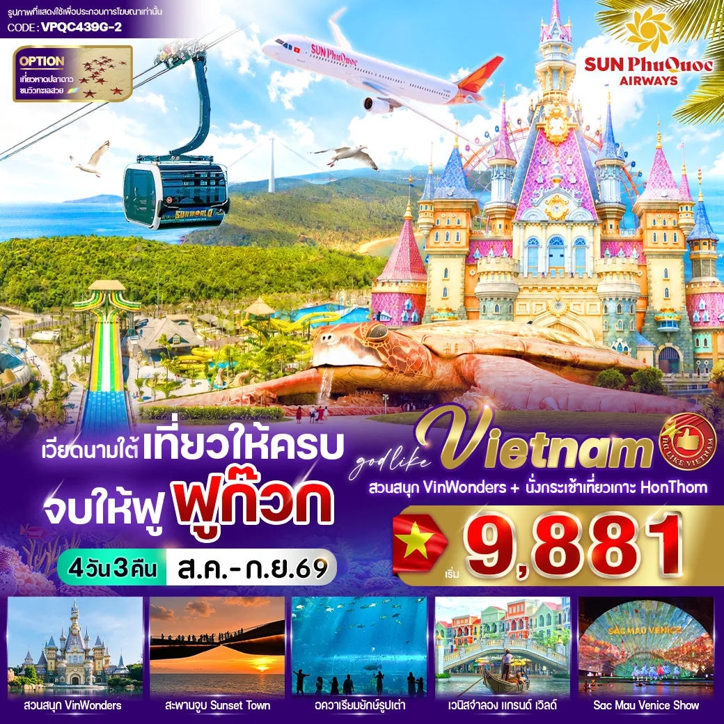 ทัวร์เวียดนาม 4 วัน 3 คืน-✨ไฮไลน์โปรแกรม✨นั่งกระเช้า HON THOM ข้ามทะเล 🚡สวนสนุก Vin Wonders (สวนน้ำ-Aquarium รูปเต่า) ✨Grand World