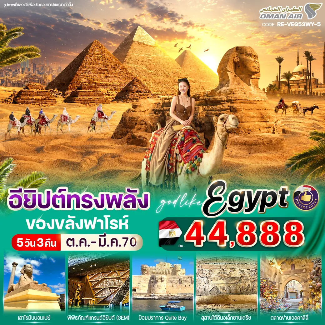 ทัวร์อียิปต์คุณภาพมาตรฐาน 5 วัน 3 คืน-VEG53WY-5 อียิปต์ทรงพลัง ของขลังฟาโรห์ 5วัน3คืน BY WY