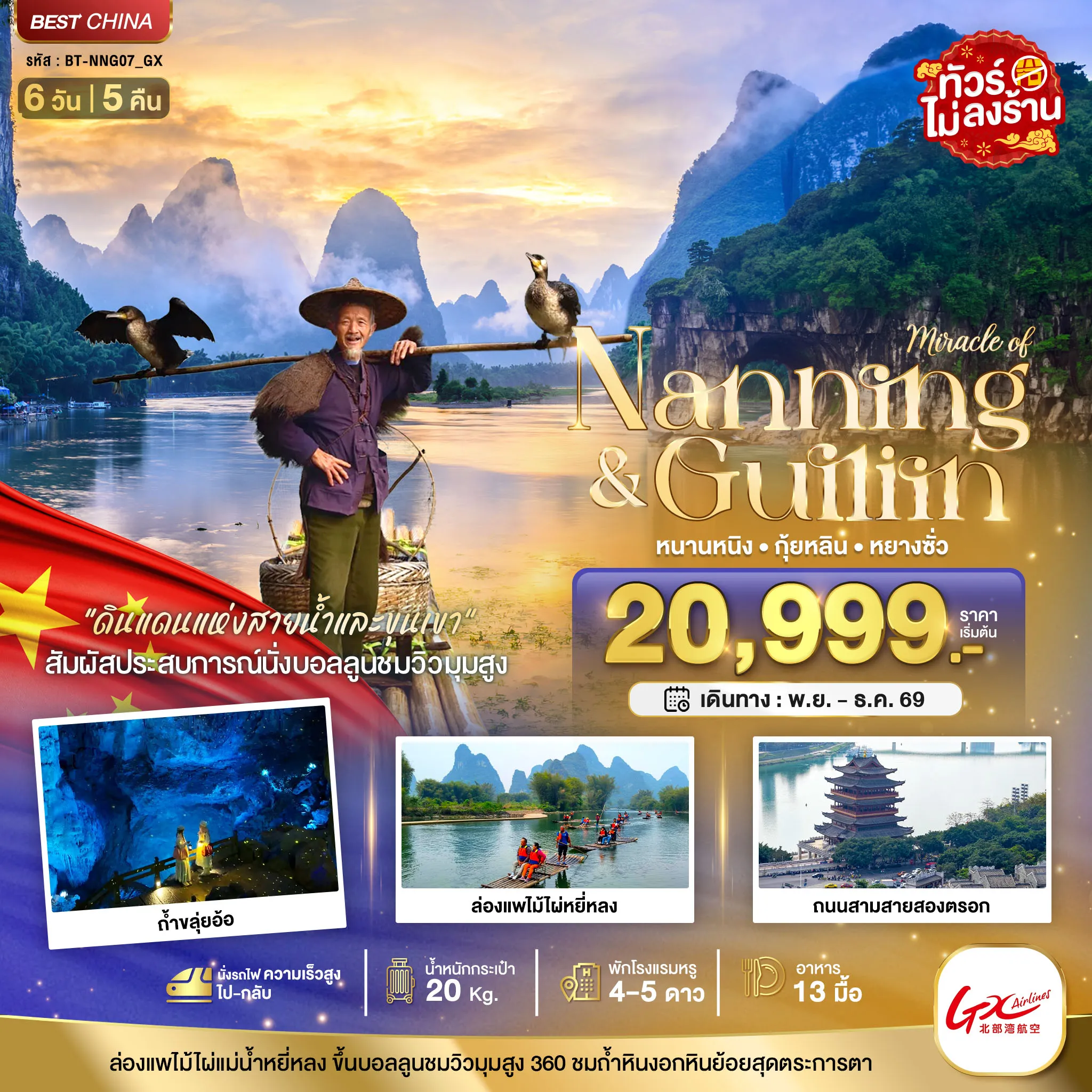 China Tour -มหัศจรรย์...หนานหนิง กุ้ยหลิน หยางซั่ว (ไม่ลงร้าน-นั่งรถไฟความเร็วสูง)