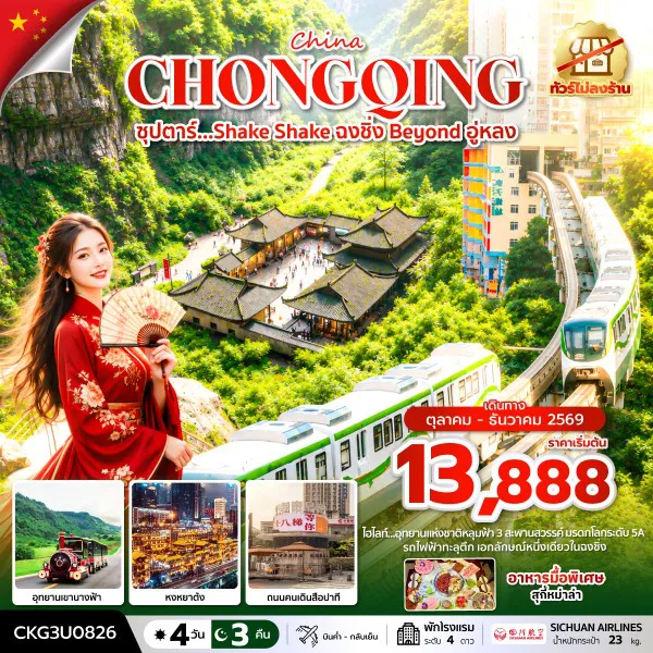 ทัวร์จีน 4 วัน 3 คืน-ซุปตาร์…Shake Shake ฉงชิ่ง Beyond อู่หลง 4 วัน 3 คืน (ทัวร์ไม่ลงร้าน) (OCT-DEC 2026) บินค่ำ-กลับเย็น