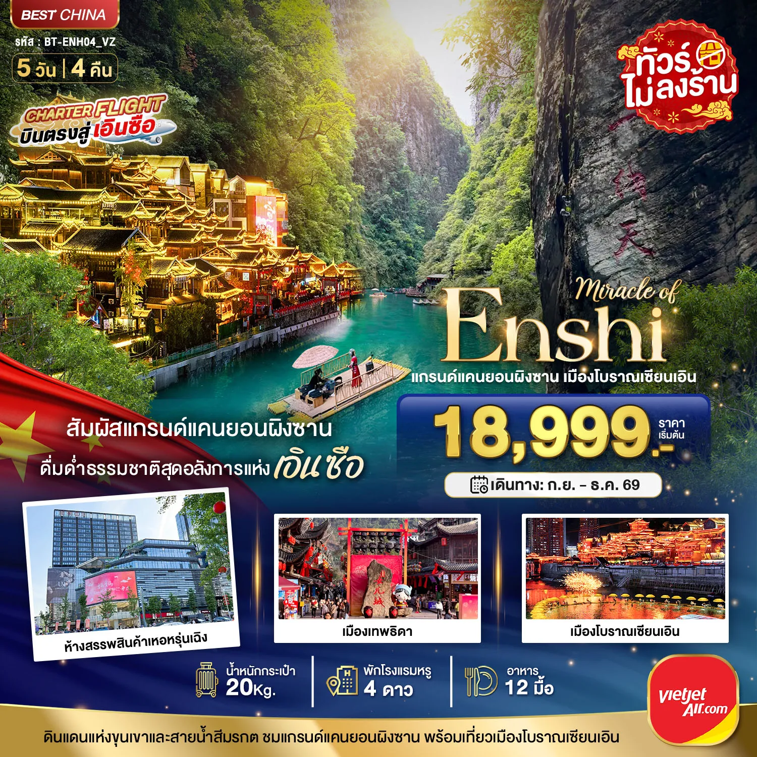 China Tour 5 Day 4 Night-มหัศจรรย์ แกรนด์แคนยอนผิงซาน เมืองโบราณเอินเซียน