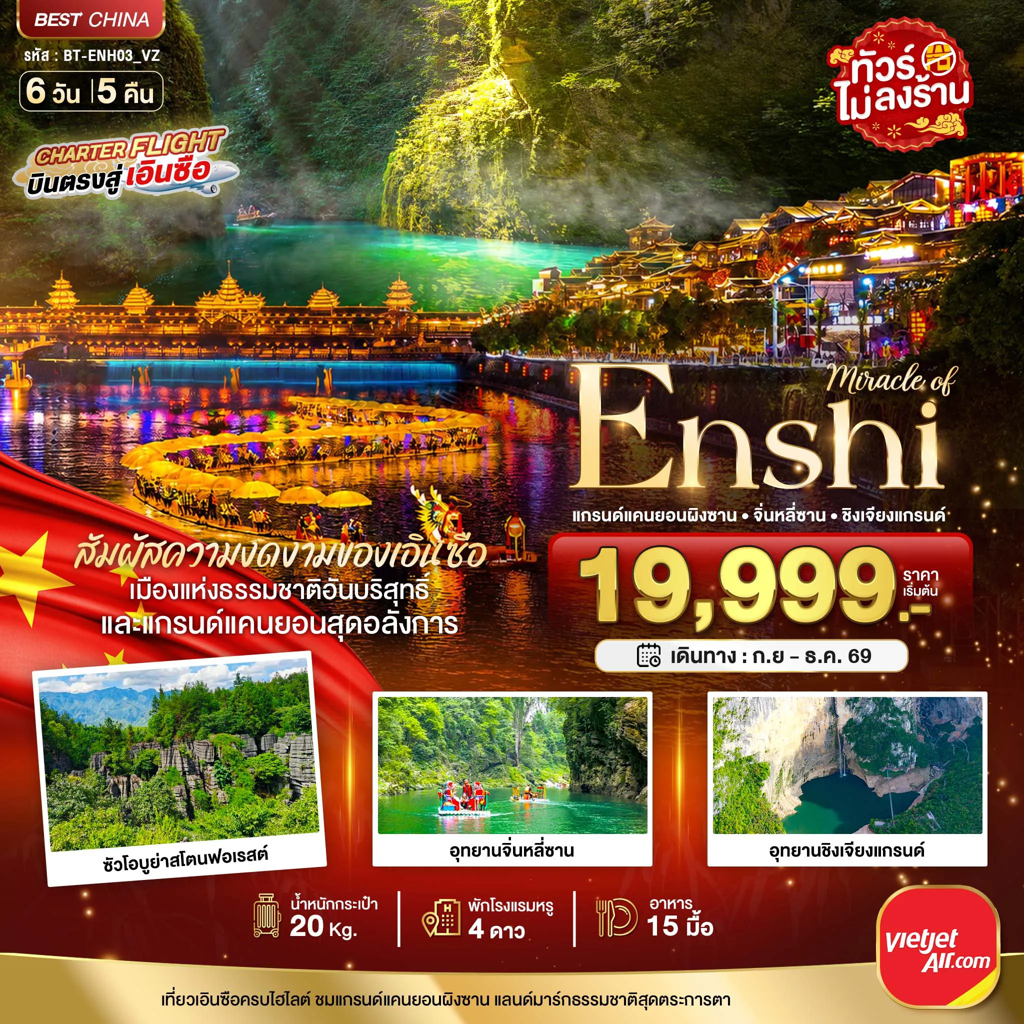 ทัวร์จีน 6 วัน 5 คืน-มหัศจรรย์ เอินซือ แกรนด์แคนยอนผิงซาน จิ่นหลี่ซาน ซินเจียงแกรนด์