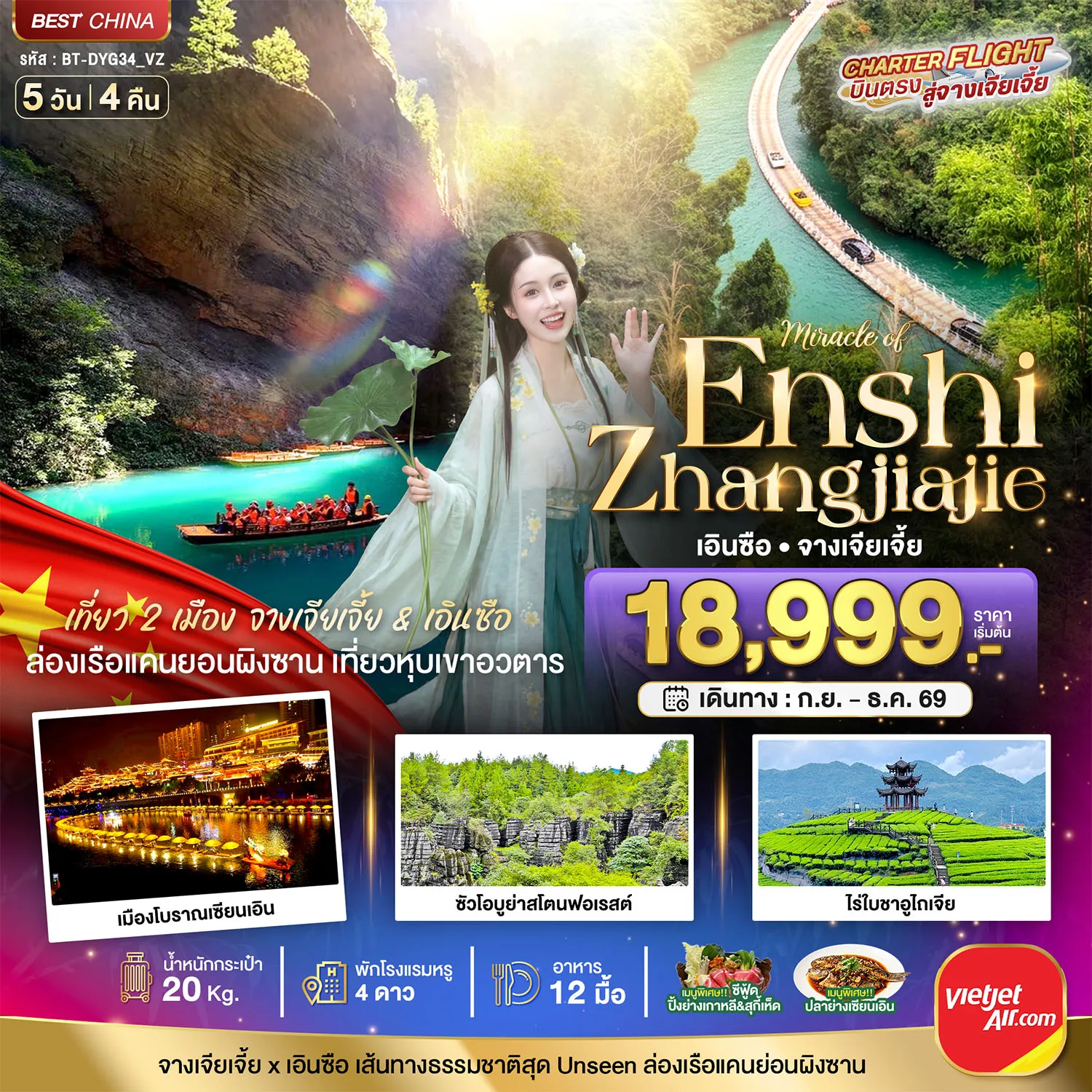China Tour -มหัศจรรย์ จางเจียเจี้ย - เอินซือ เที่ยว 2 เมือง เส้นทางธรรมชาติสุด Unseen