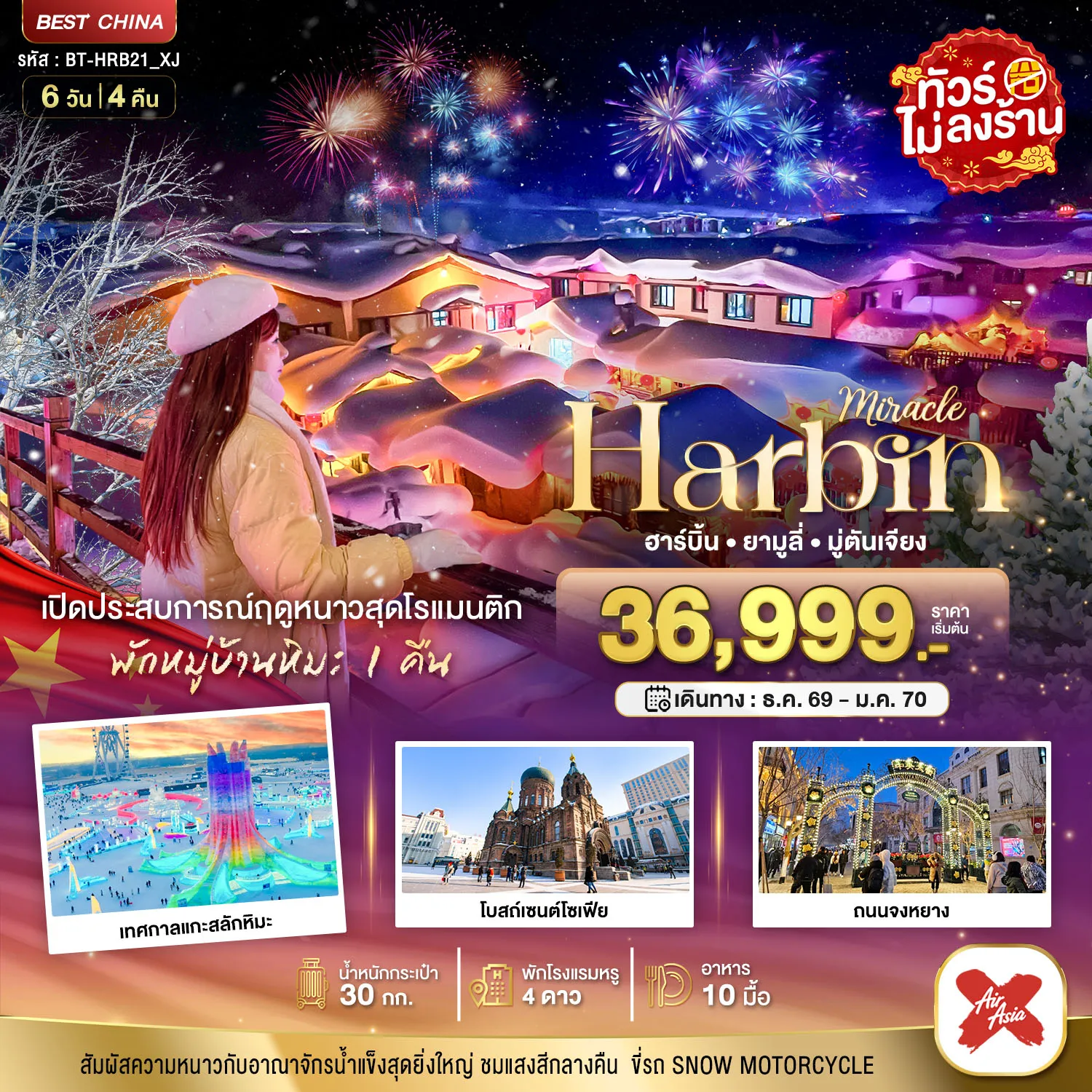 ทัวร์จีน 6 วัน 4 คืน-มหัศจรรย์..จีน ฮาร์บิน ยามูลี่ มู่ตันเจียง เปิดประสบการณ์ฤดูหนาวสุดโรแมนติก