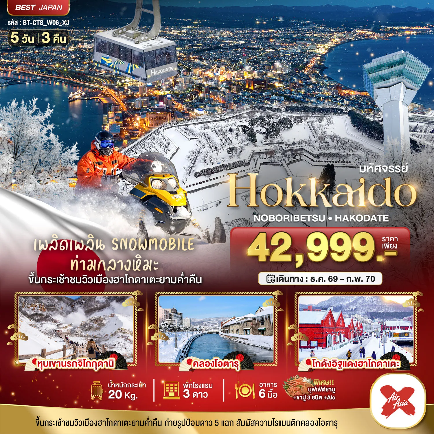 ทัวร์ญี่ปุ่นเดือนมีนาคม 5 วัน 3 คืน-มหัศจรรย์ HOKKAIDO โนโบริเบ็ทสึ ฮาโกดาเตะ