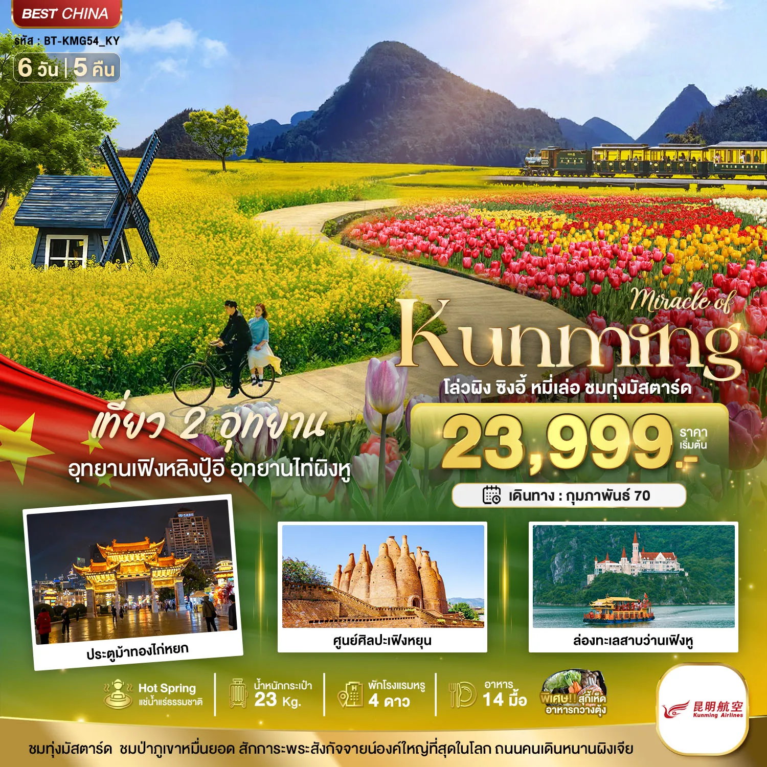 ทัวร์จีนวันมาฆบูชา 6 วัน 5 คืน-มหัศจรรย์..KUNMING เที่ยว 2 อุทยาน ชมทุ่งมัสตาร์ด