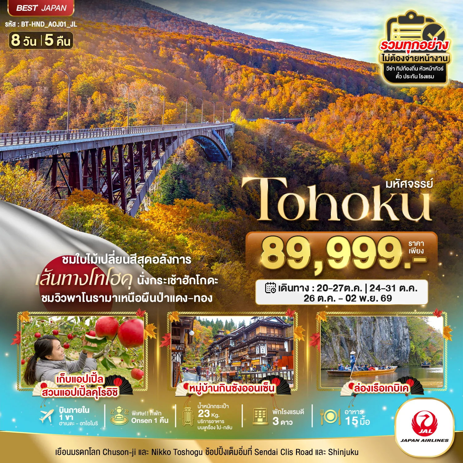 ทัวร์ญี่ปุ่นเดือนตุลาคม 8 วัน 5 คืน-มหัศจรรย์ TOHOKU TOKYO