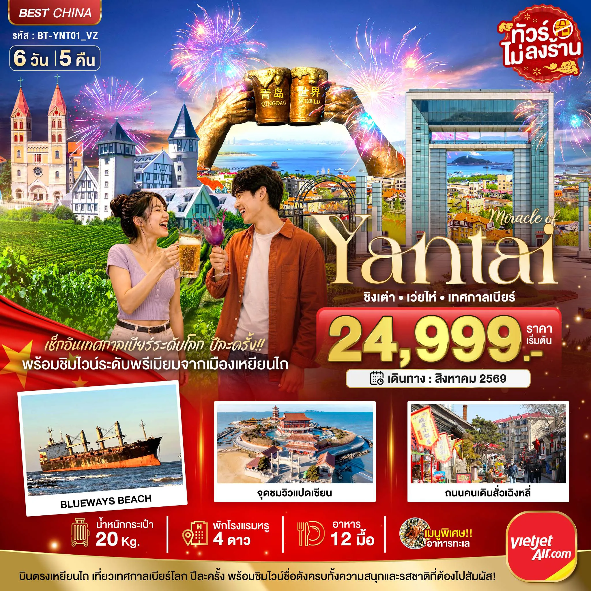 ทัวร์จีน 6 วัน 5 คืน-มหัศจรรย์ เยียนไถ เวยไห่ ชิงเต่า เทศกาลเบียร์