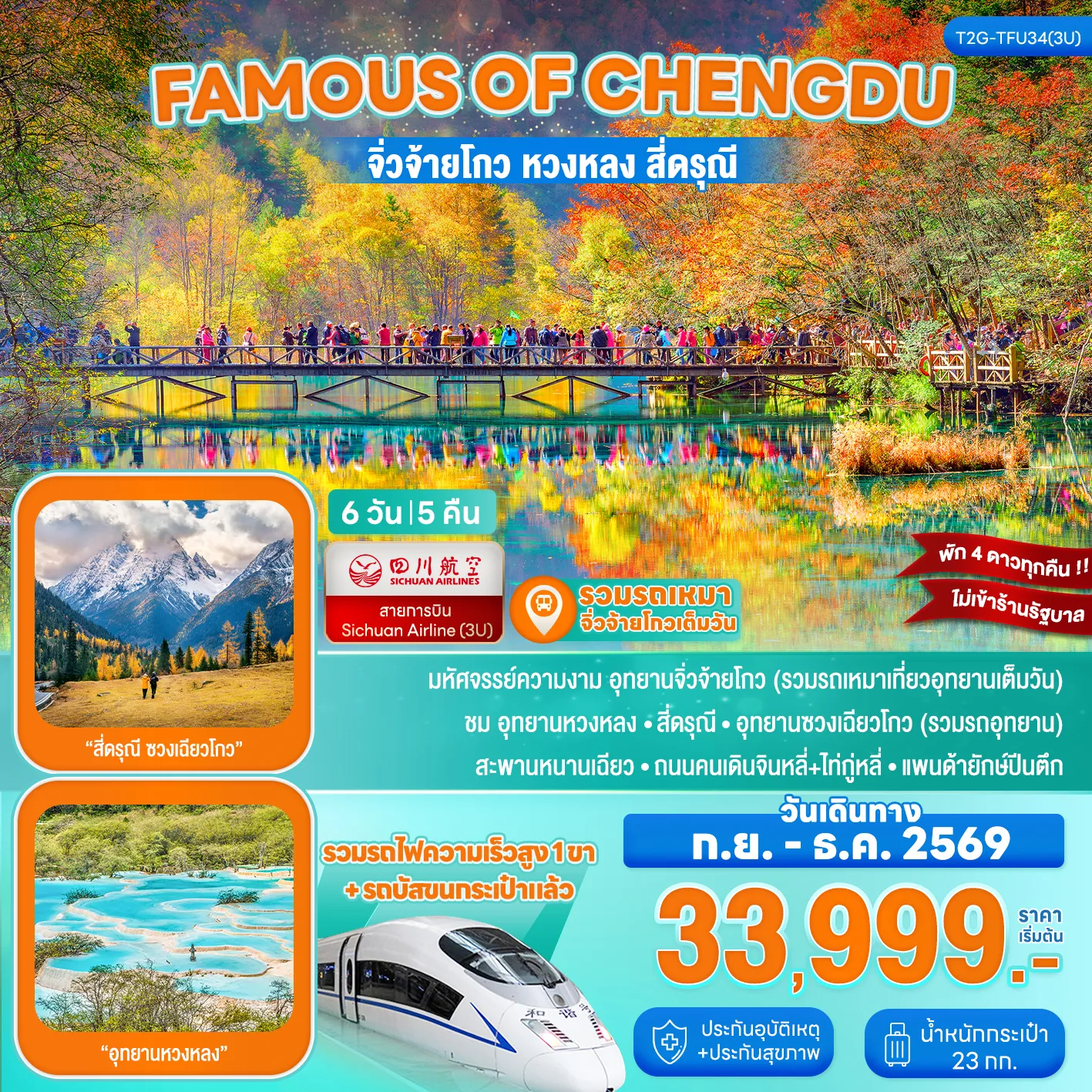 China Tour -มหัศจรรย์ความงาม อุทยานจิ่วจ้ายโกว (รวมรถเหมาเที่ยวอุทยานเต็มวัน) ชม อุทยานหวงหลง - สี่ดรุณี - อุทยานซวงเฉียวโกว (รวมรถอุทยาน) สะพานหนานเฉียว - ถนนคนเดินจินหลี่+ไท่กู่หลี่ - แพนด้ายักษ์ปีนตึก