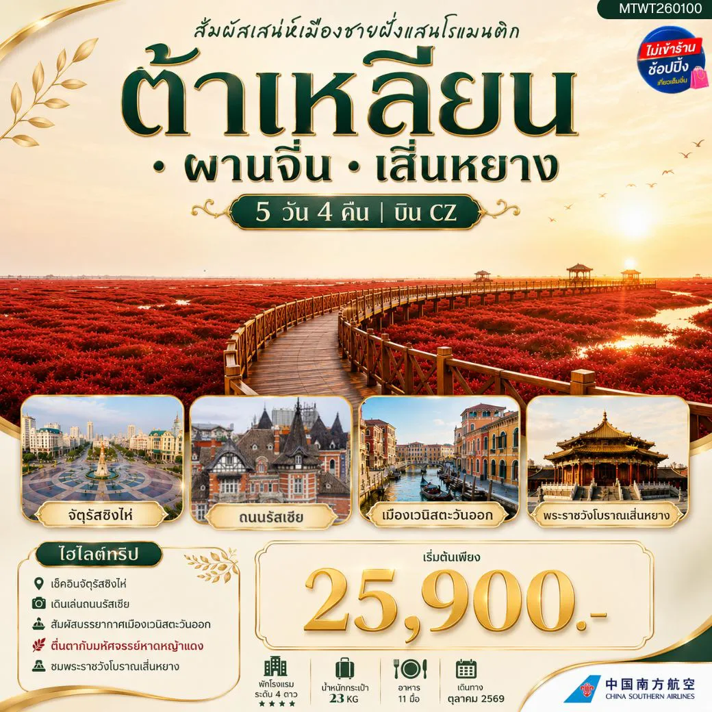 China Tour 5 Day 4 Night-สัมผัสเสน่ห์เมืองต้าเหลียนเมืองชายฝั่งแสนโรแมนติก จัตุรัสชิงไห่ ถนนรัสเซีย ย่านถนนตงกวน คลองเวนิสตะวันออก ชมทุ่งมหัศจรรย์หาดหญ้าแดง พระราชวังเสิ่นหยาง 5 วัน 4 คืน บิน CZ