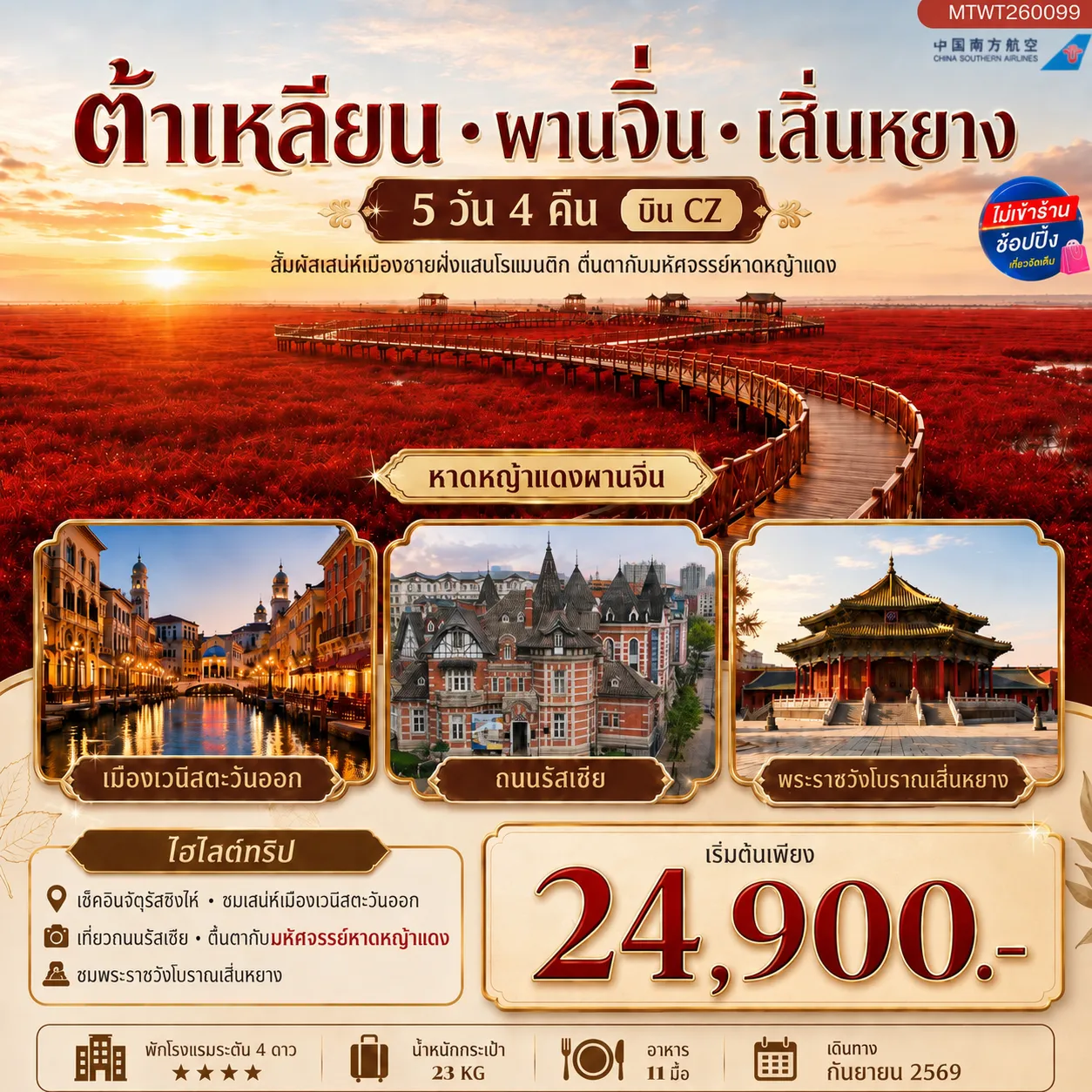 China Tour 5 Day 4 Night-สัมผัสเสน่ห์เมืองต้าเหลียนเมืองชายฝั่งแสนโรแมนติก จัตุรัสชิงไห่ ถนนรัสเซีย คลองเวนิสตะวันออก ชมทุ่งมหัศจรรย์หาดหญ้าแดง พระราชวังเสิ่นหยาง 5 วัน 4 คืน บิน CZ