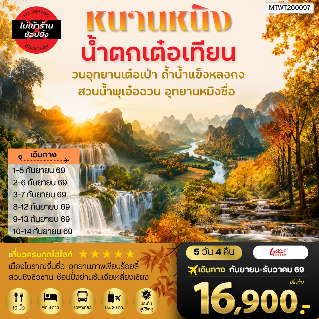 China Tour -นครหนานหนิง น้าตกเต๋อเทียน วนอุทยานเต๋อเป่า สวนน้าพุเอ๋อฉวน ถ้าน้าแข็งหลงกง อุทยานหมิงซื่อ 5 วัน 4 คืน เที่ยวแบบเต็มสุข ไม่เข้าร้านรัฐบาล